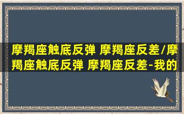 摩羯座触底反弹 摩羯座反差/摩羯座触底反弹 摩羯座反差-我的网站